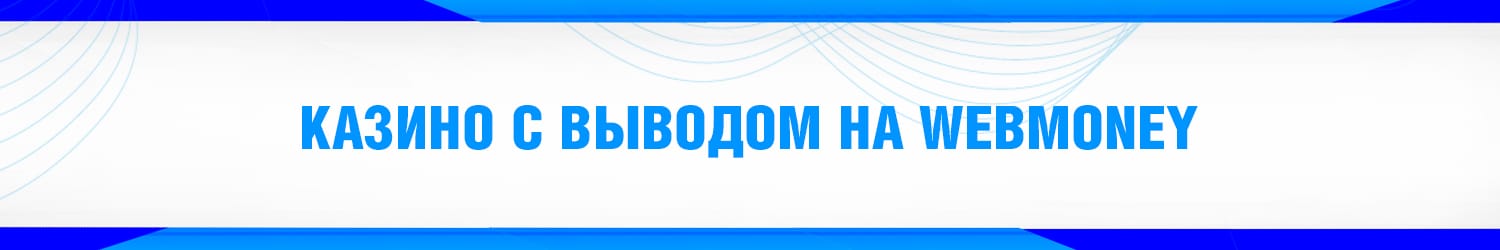 действительно ли можно вывести деньги из казино через систему webmoney
