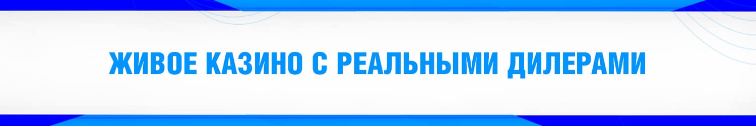 интернет казино с живыми дилерами на настоящие деньги