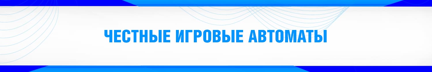 как получить бонус при регистрации для игры в самый честных игровой автомат