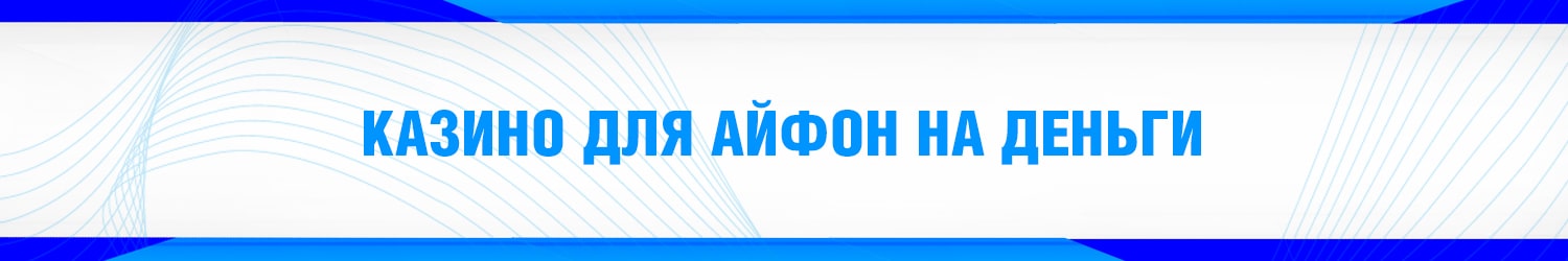как скачать онлайн казино на айфон бесплатно в хорошем качестве
