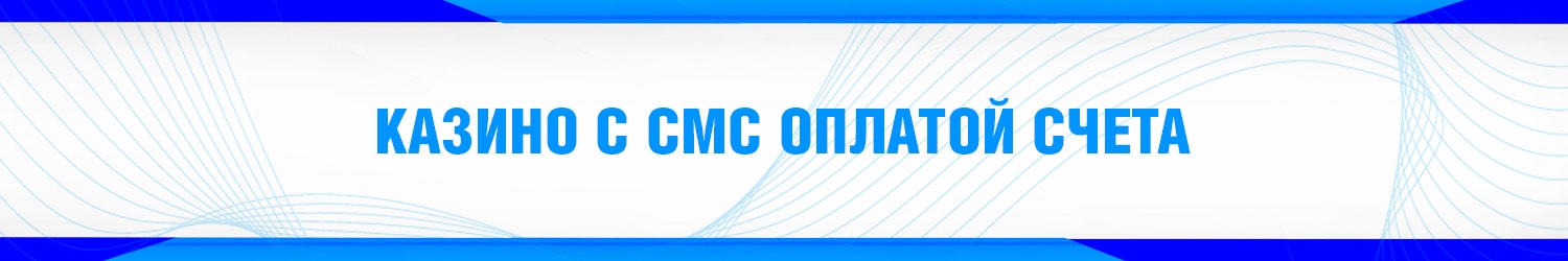 пополнение интернет казино через sms без подтверждения