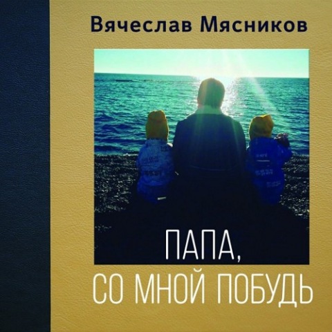альбом Вячеслав Мясников - Папа, Со Мной Побудь в формате FLAC скачать торрент