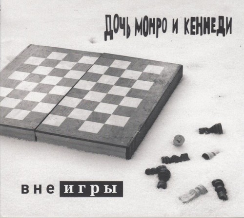 альбом Дочь Монро и Кеннеди - Вне игры в формате FLAC скачать торрент