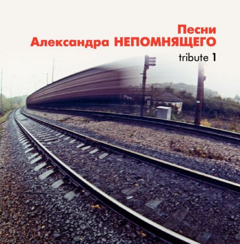 альбом Песни Александра Непомнящего. Tribute 1 в формате FLAC скачать торрент