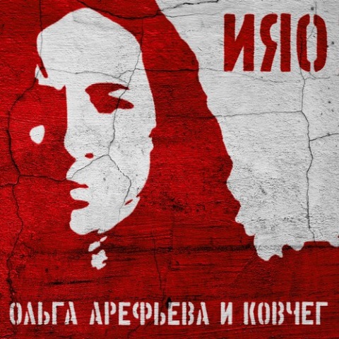 альбом Ольга Арефьева и Ковчег - ИЯО в формате FLAC скачать торрент