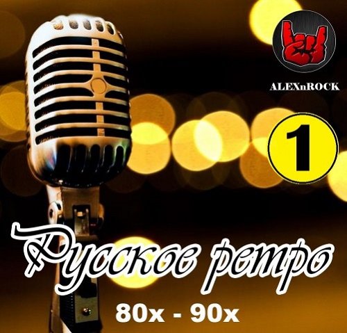 сборник Русское ретро 80х - 90х [01] в формате FLAC скачать торрент