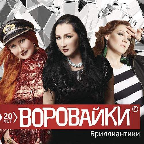 альбом Воровайки - Бриллиантики в формате FLAC скачать торрент