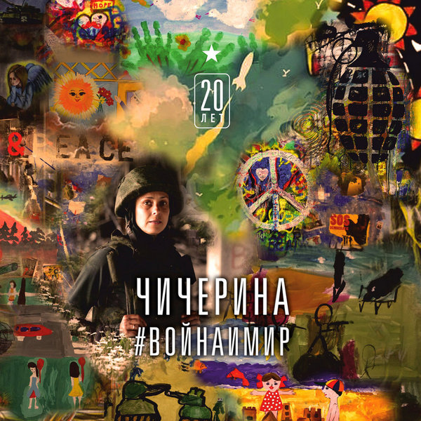 альбом Чичерина - #Войнаимир в формате FLAC скачать торрент