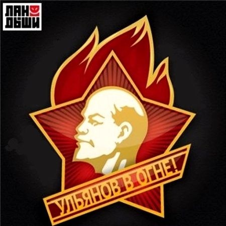 альбом Ландыши - Ульянов в Огне в формате FLAC скачать торрент