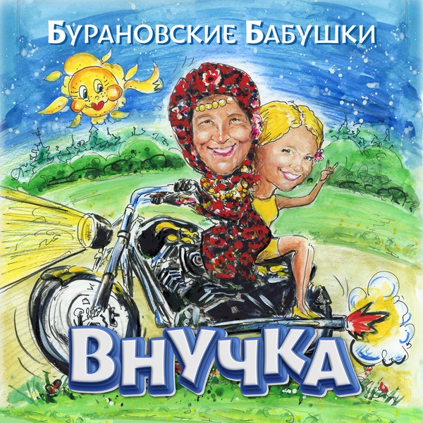 альбом Бурановские бабушки - Внучка в формате FLAC скачать торрент