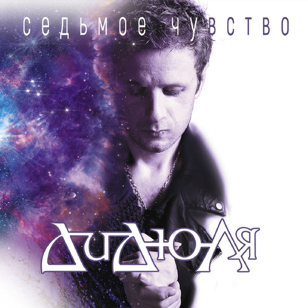 альбом ДиДюЛя - Седьмое чувство в формате FLAC скачать торрент