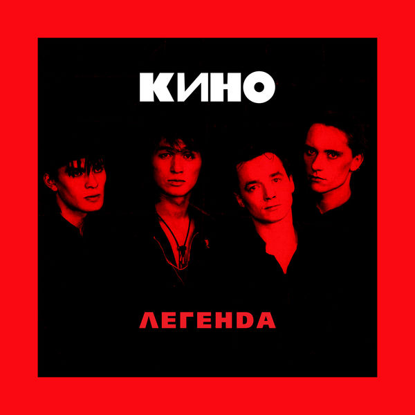 альбом Кино - Легенда в формате FLAC скачать торрент