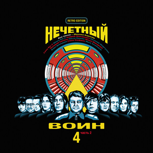 альбом Би-2 - Нечетный воин 4. Часть 2 [Retro Edition] в формате FLAC скачать торрент