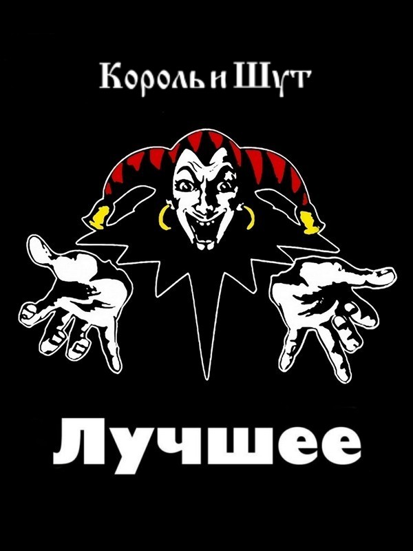 сборник Король и Шут - Коллекция: Лучшее. Часть 1-6 в формате FLAC скачать торрент