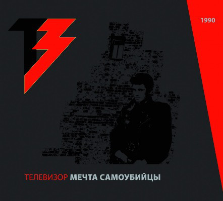 альбом Телевизор - Мечта самоубийцы [Reissue] в формате FLAC скачать торрент
