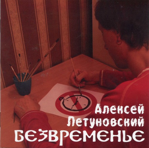 альбом Алексей Летуновский - Безвременье в формате FLAC скачать торрент
