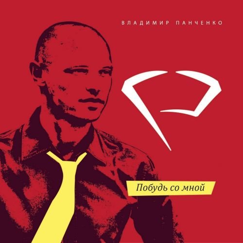 Владимир Панченко - Побудь со мной