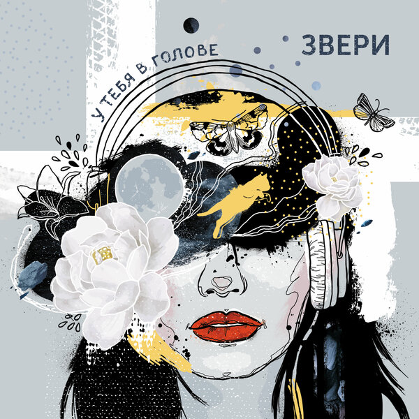 альбом Звери - У тебя в голове [EP] в формате FLAC скачать торрент