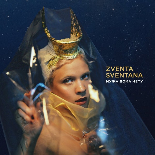 альбом Zventa Sventana (Тина Кузнецова) - Мужа дома нету в формате FLAC скачать торрент