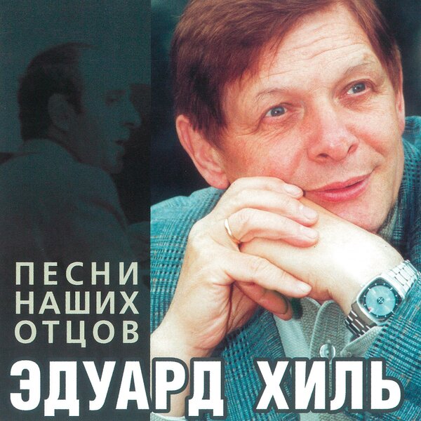альбом Эдуард Хиль - Песни наших отцов в формате FLAC скачать торрент