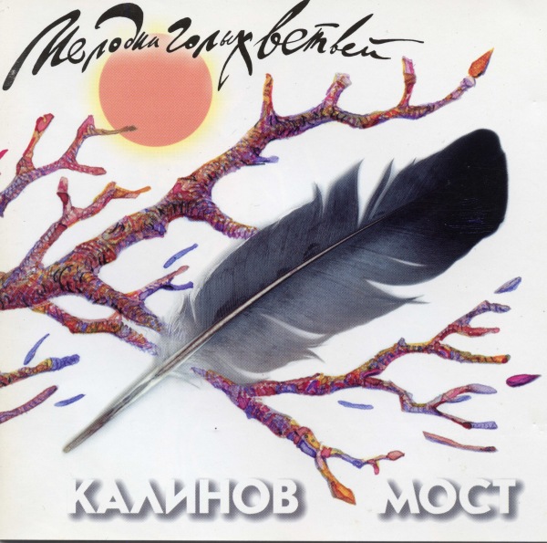 альбом Калинов Мост - Мелодии голых ветвей в формате FLAC скачать торрент