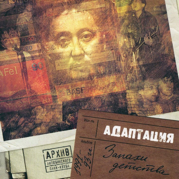 альбом Адаптация - Запахи детства в формате FLAC скачать торрент