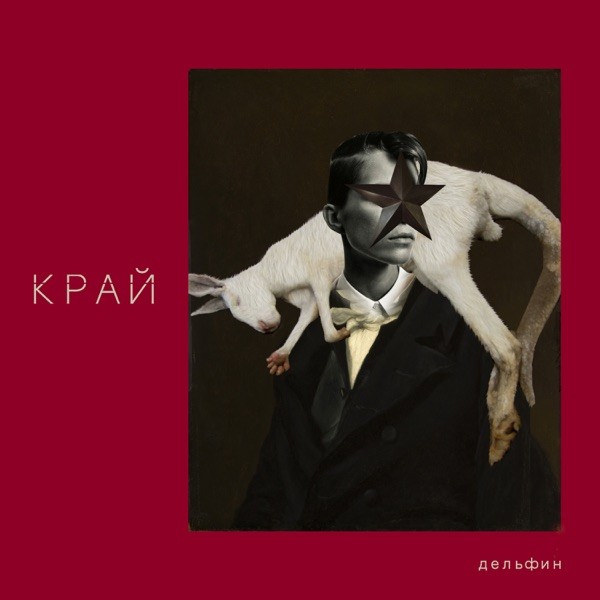 альбом Дельфин - Край в формате FLAC скачать торрент