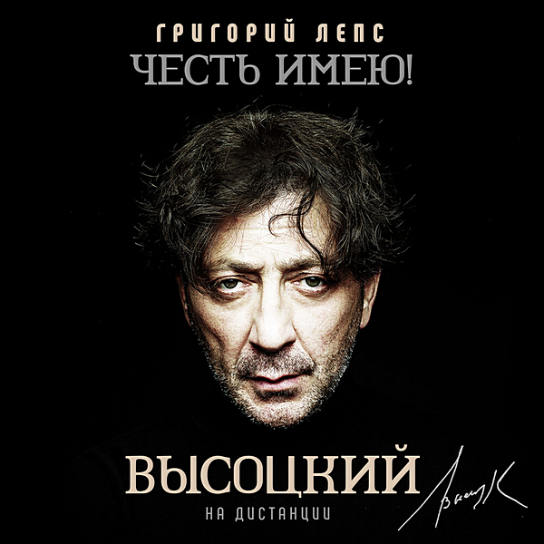 альбом Григорий Лепс-Честь имею! На дистанции [Высоцкий] в формате FLAC скачать торрент