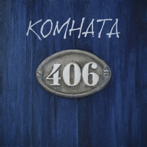 альбом Комната 406 в формате FLAC скачать торрент