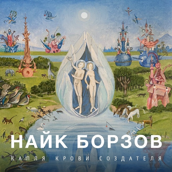 альбом Найк Борзов- в формате FLAC скачать торрент