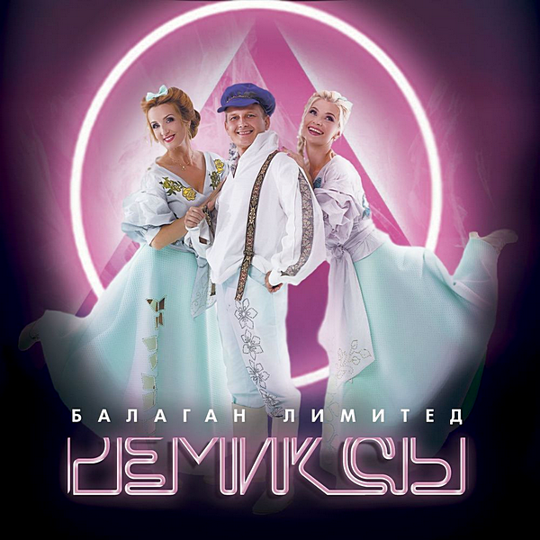 Балаган Лимитед- Ремиксы
