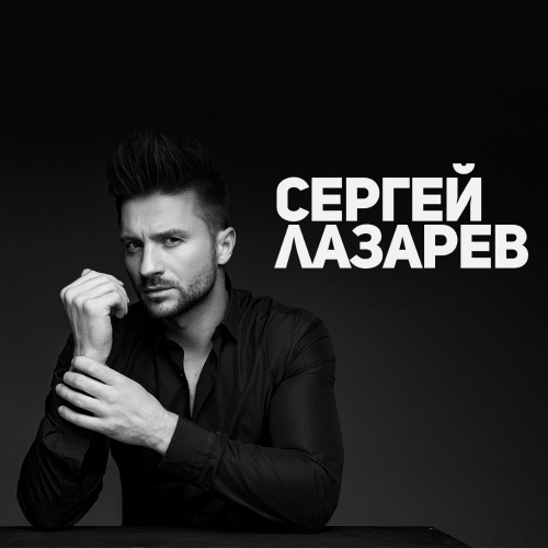альбом Сергей Лазарев-Коллекция в формате FLAC скачать торрент