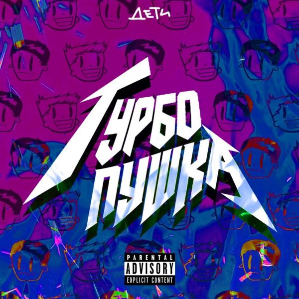 альбом Дети Rave - Турбо Пушка (2018) FLAC в формате FLAC скачать торрент